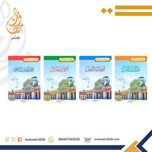 سير أئمة المذاهب الفقهية الأربعة