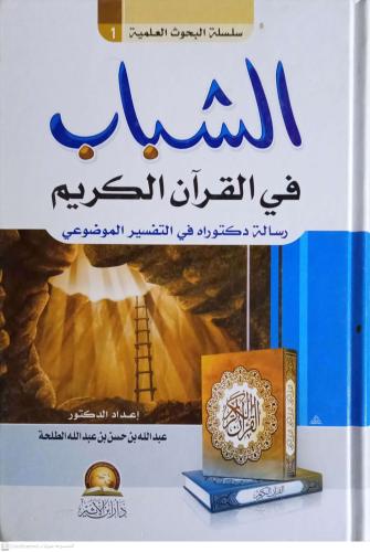 الشباب في القران الكريم