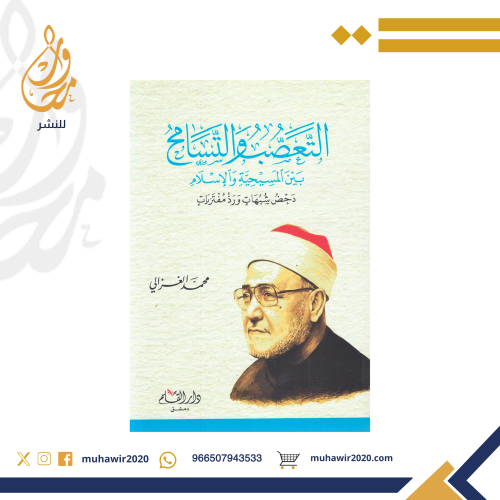 التعصب والتسامح بين المسيحية والاسلام - محمد الغزا...