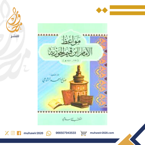 مواعظ الامام ابن القيم - صالح الشامي