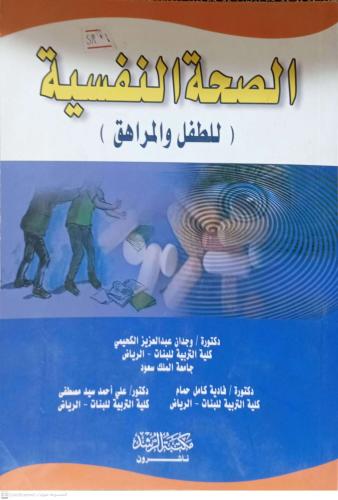 الصحة النفسية للطفل والمراهق
