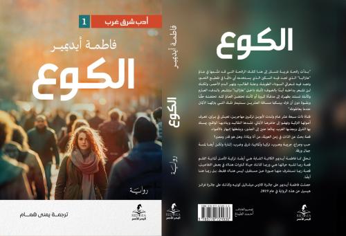 الكوع - رواية -فاطمة ايديمير