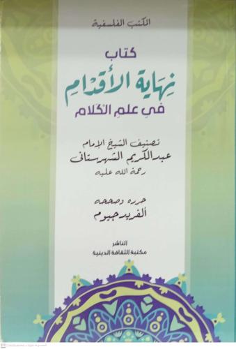 كتاب نهاية الاقدام في علم الكلام