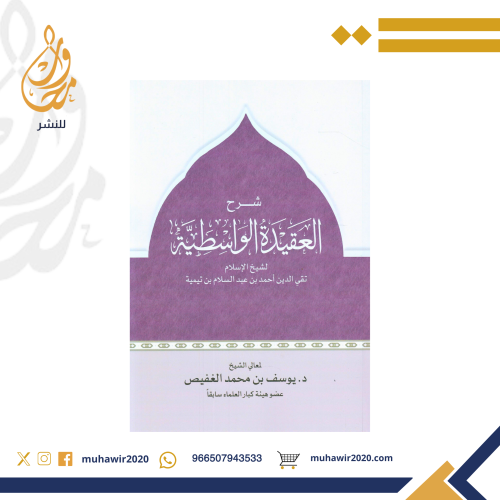الشرح الكامل على العقيدة الواسطية - د. يوسف الغفيص