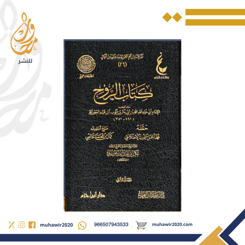 كتاب الروح - ابن قيم الجوزية