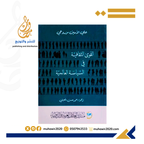 القوي الثقافية في السياسة العالمية