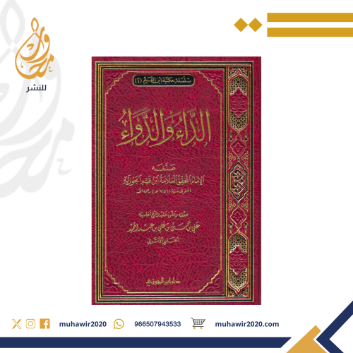 الداء والدواء - الامام ابن القيم