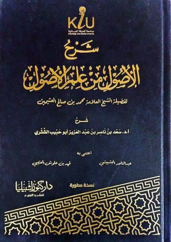 شرح الاصول من علم الاصول