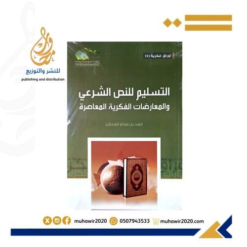 التسليم للنص الشرعي والمعارضات الفكرية المعاصرة -ف...