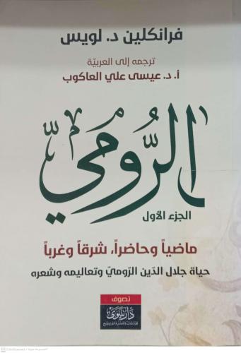 الرومي ماضيا وحاضرا شرقا وغربا