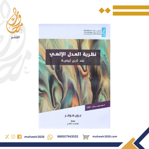 نظرية العدل الالهي عند ابن تيمية -جون هوفر