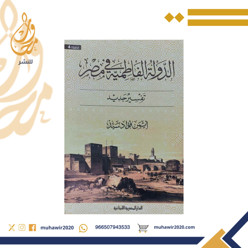 الدولة الفاطمية في مصر - ايمن فؤاد سيد