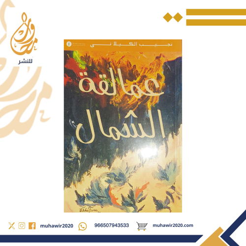 عمالقة الشمال - نجيب الكيلاني