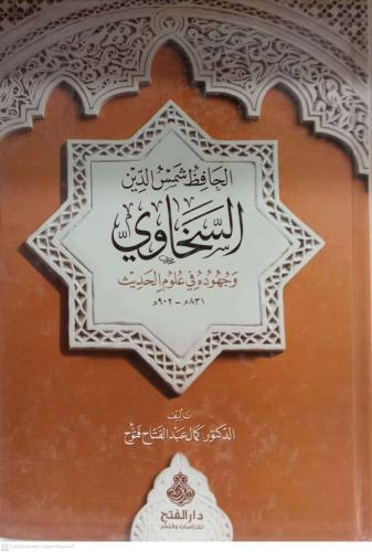 السخاوي وجهوده في علوم الحديث