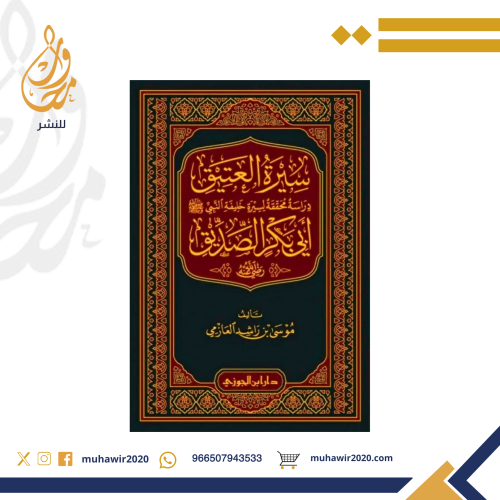 سيرة العتيق - موسى بن راشد العازمي