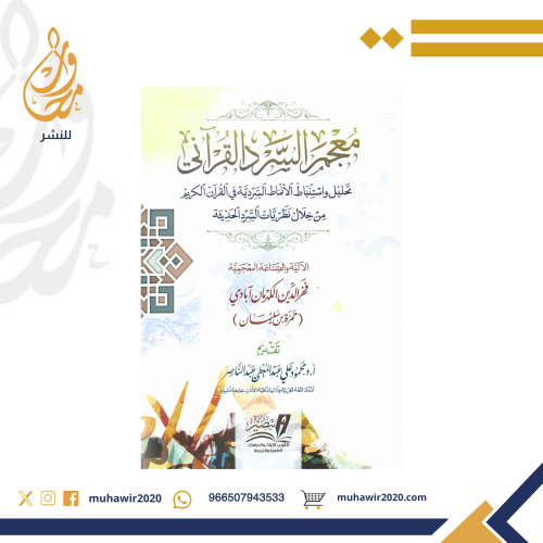 معجم السرد القرآني - فخر الدين الكهرمان إبادي