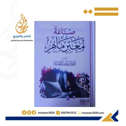 صناعة معبر ماهر - احمد الطيار