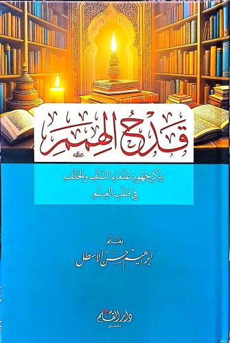 قدح الهمم - ابراهيم حسن الاهطل
