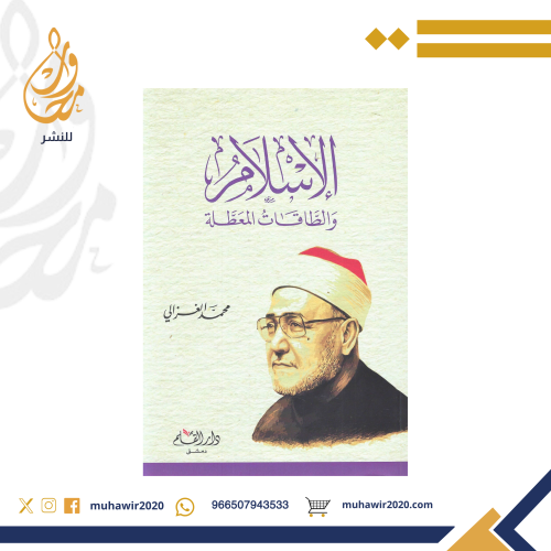 الاسلام وااطاقات المعطلة - محمد الغزالي