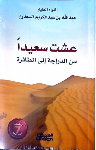 عشت سعيدا من الدراجة الي الطائرة