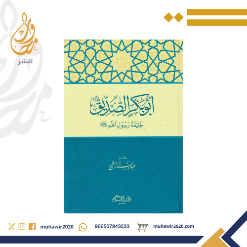 ابوبكر الصديق رضي الله عنه - عبد الستار الشيخ