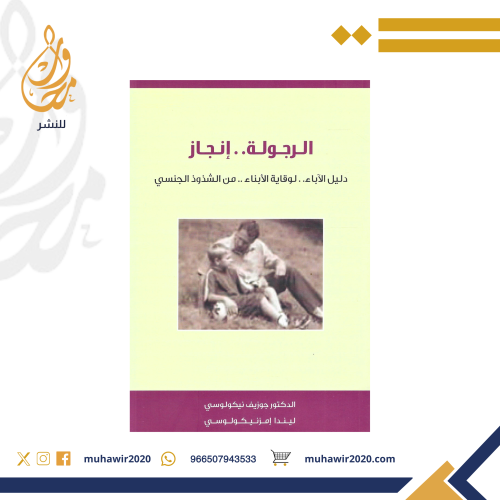 الرجولة انجاز " دليل الاباء لوقاية الابناء من الشذ...