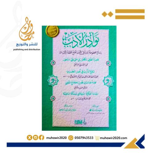 نوادر الادب