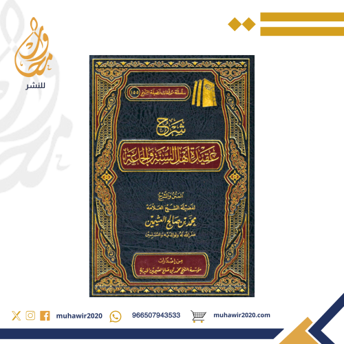 شرح عقيدة أهل السنة والجماعة - الشيخ بن عثيمين رحم...