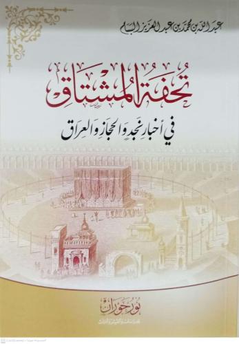 تحفة المشتاق في اخبار نجد والحجاز والعراق