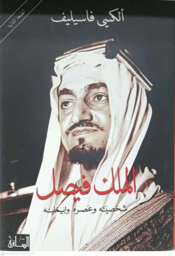 الملك فيصل شخصيته وعصره