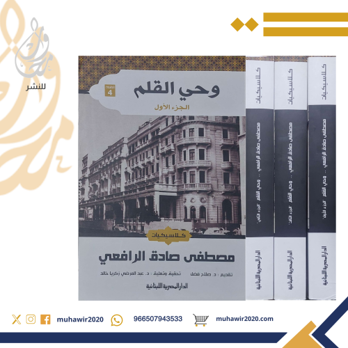 وحي القلم 1/3 - مصطفى صادق الرافعي