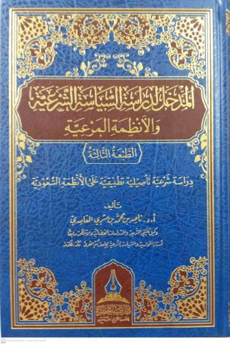 المدخل لدراسة السياسة الشرعية