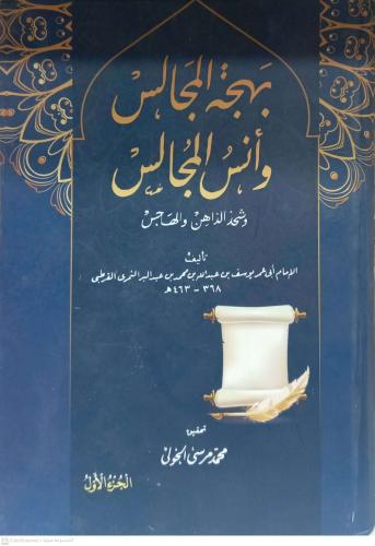 بهجة المجالس وانس المجالس 1/2