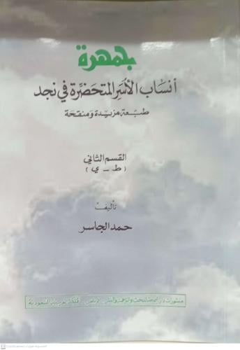 جمهرة أنساب الاسر المتحضرة في نجد