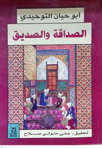 الصداقة والصديق - أبوحيان التوحيدي