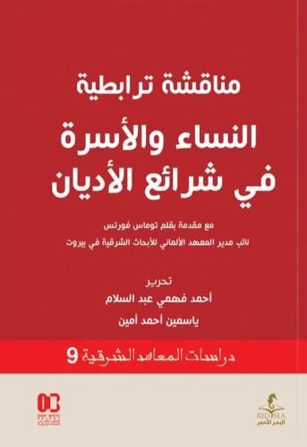 مناقشة ترابطية النساء والاسرة في شرايع الاديان