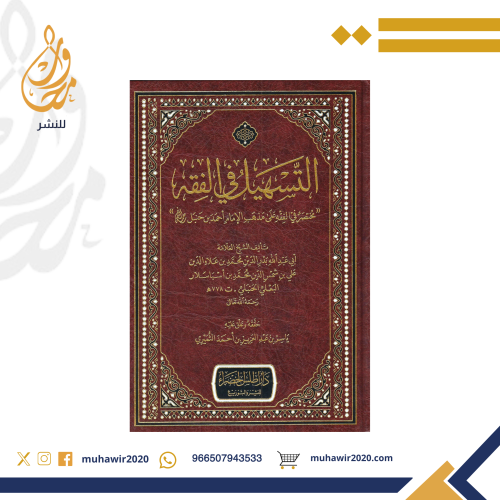 التسهيل في الفقه للعلامة ابي عبدالله البعلي الحنبل...