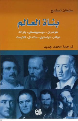 بناة العالم