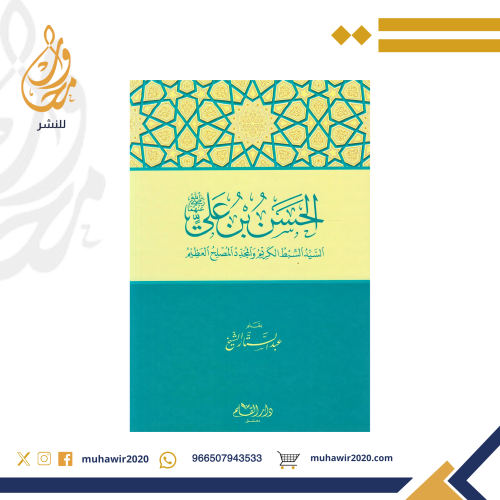 الحسن بن علي - عبد الستار الشيخ