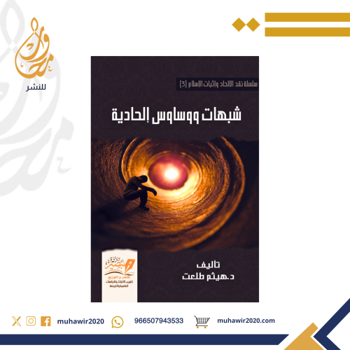 شبهات ووساوس إلحادية - د. هيثم طلعت