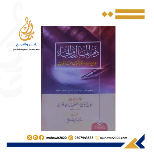 ذمر المال والجاه