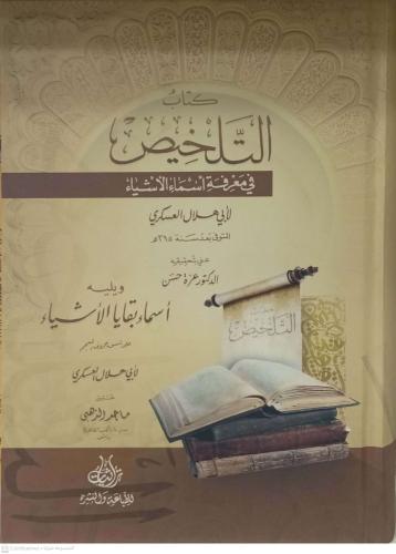 كتاب التلخيص في معرفة أسماء الاشياء