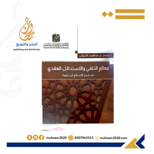 معالم التلقي والاستدلال العقدي عند ابن تيمية - فيص...