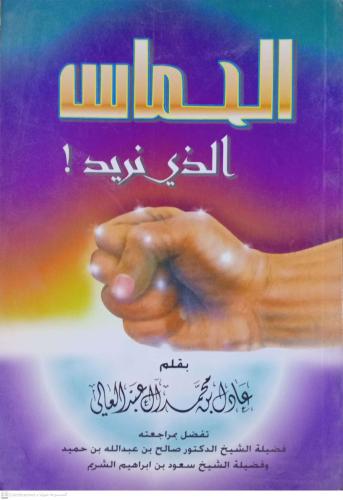 الحماس الذي نريد