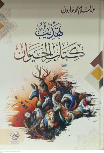 تهذيب كتاب الحيوان .عبدالسلام محمدهارون
