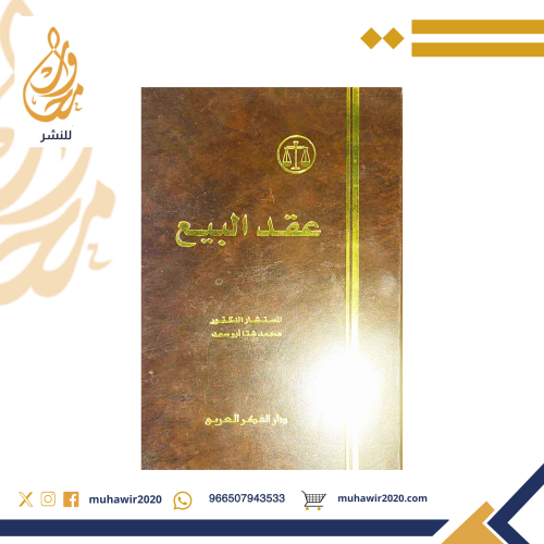 عقد البيع - المستشار الدكتور محمد شتا ابو سعد