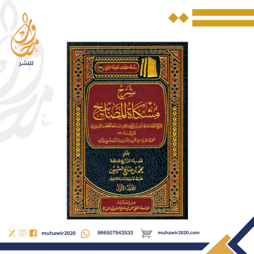 شرح مشكاة المصابيح للتبريزي - الشيخ العلامة محمد ب...