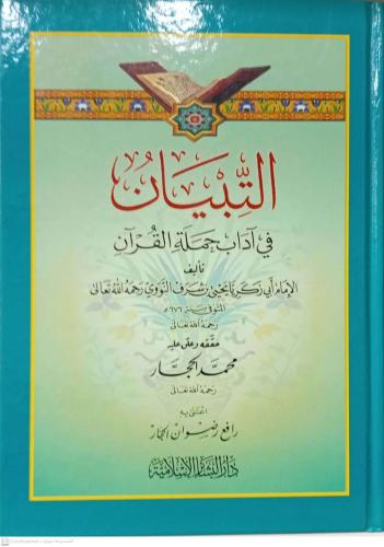 التبيان في اداب حملة القران