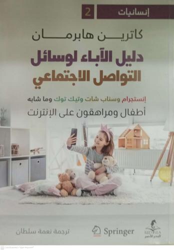 دليل الاباء لوسائل التواصل الاجتماعي