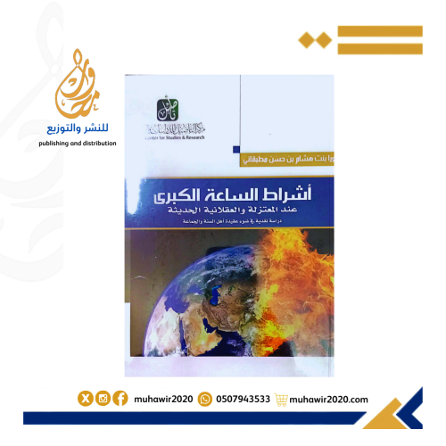 أشراط الساعة الكبري عند المعتزلة -نورا بنت هشام